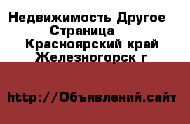 Недвижимость Другое - Страница 2 . Красноярский край,Железногорск г.